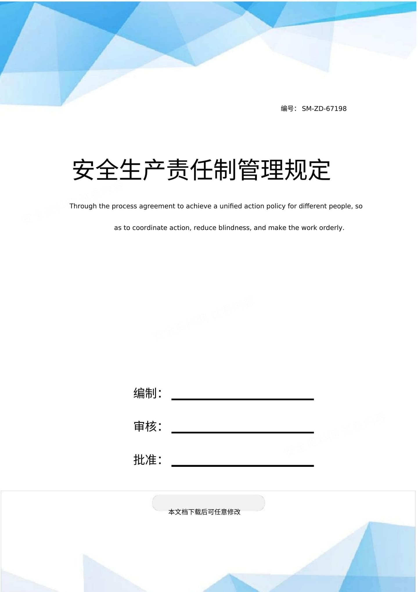 安全生产责任制管理规定