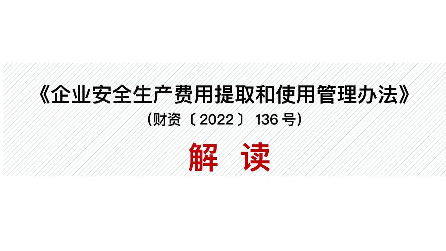 安全生产费用提取和使用管理办法解读