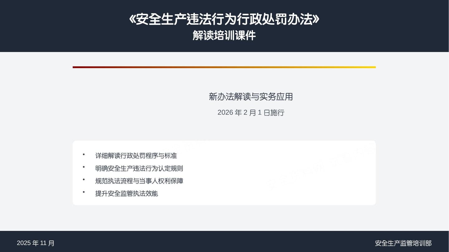 安全生产违法行为行政处罚办法逐条解读培训课件