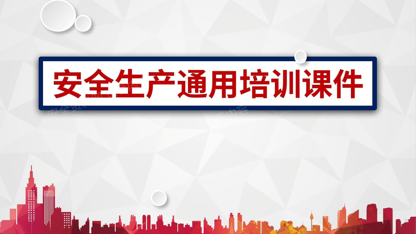 安全生产通用培训课件