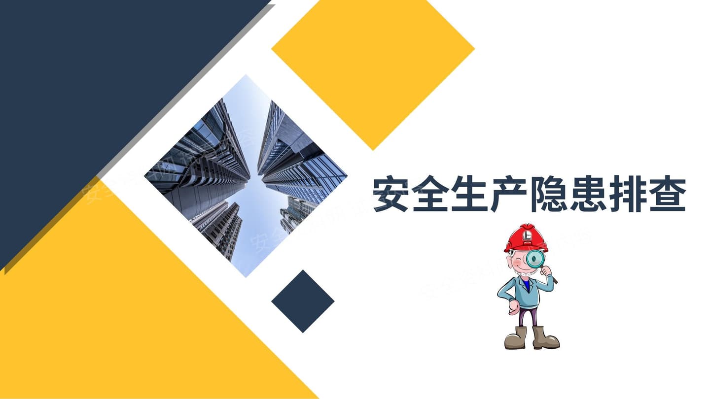 安全生产隐患排查