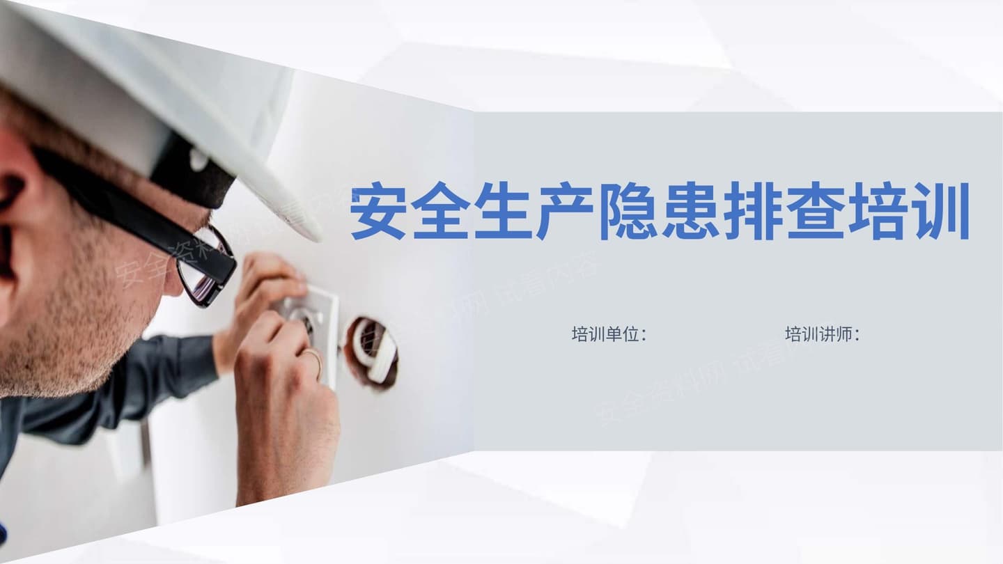 安全生产隐患排查培训