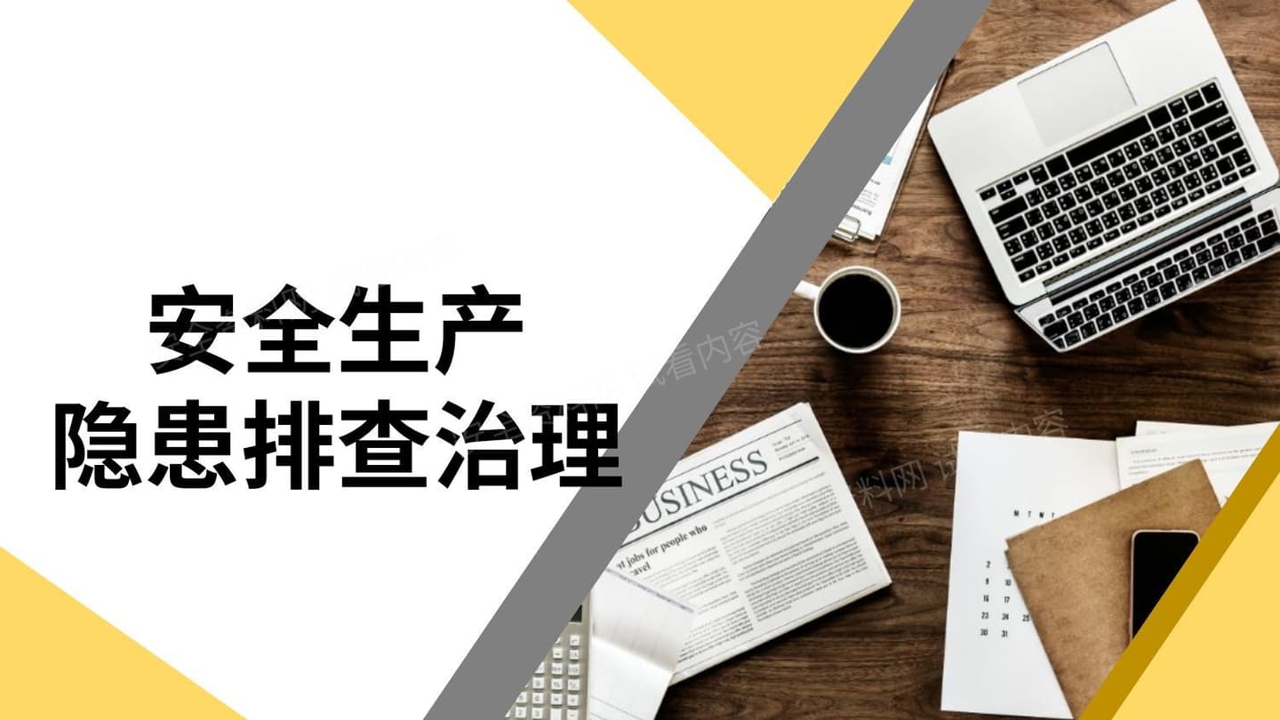 安全生产隐患排查治理培训