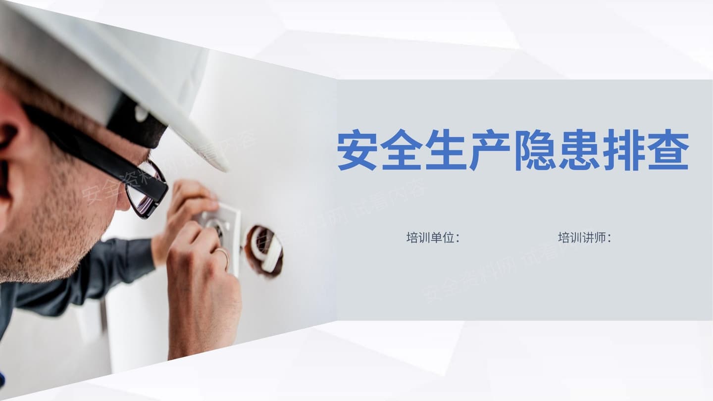 安全生产隐患排查知识培训
