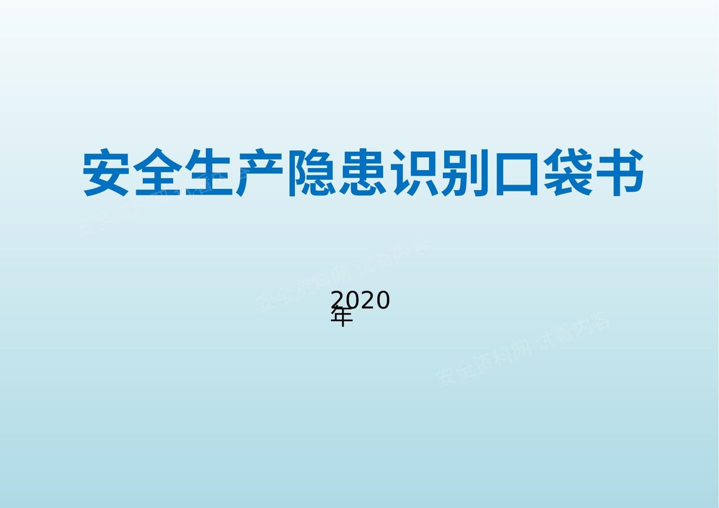 安全生产隐患识别口袋书2020版 上篇