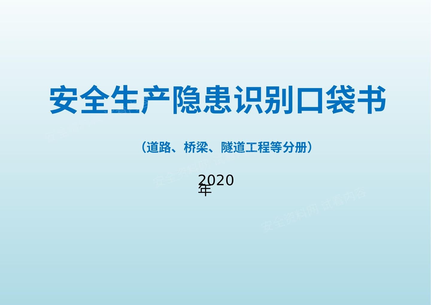 安全生产隐患识别口袋书2020版 下篇