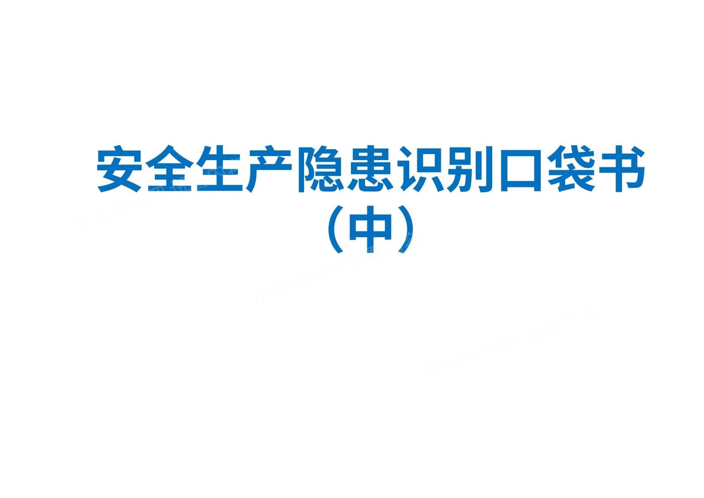 安全生产隐患识别口袋书2020版 中篇