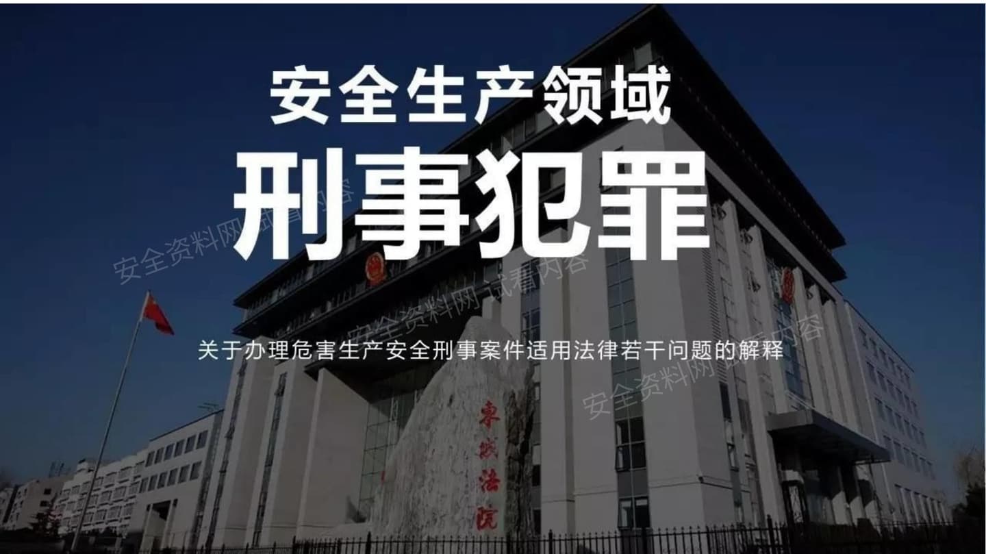 安全生产领域刑事犯罪专题培训