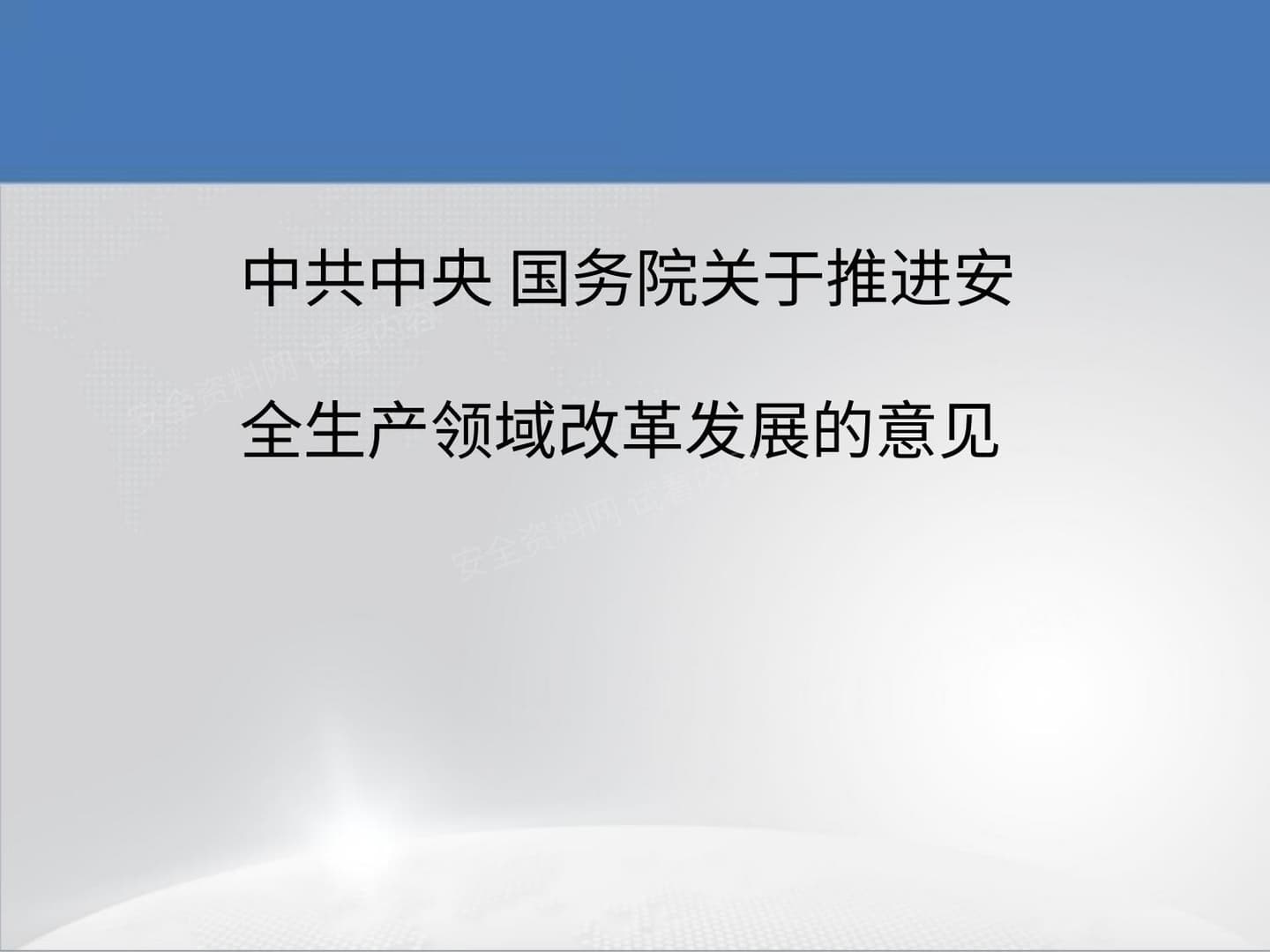 《安全生产领域意见》解读