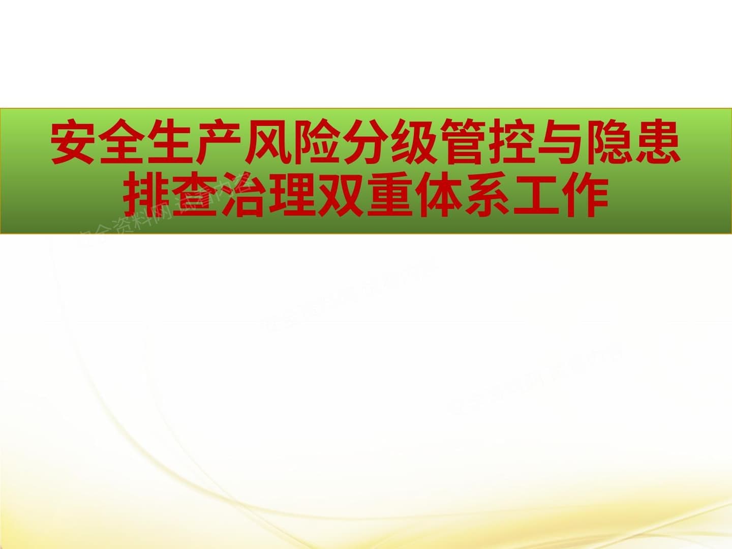 安全生产风险分级管控与隐患排查治理双重体系工作