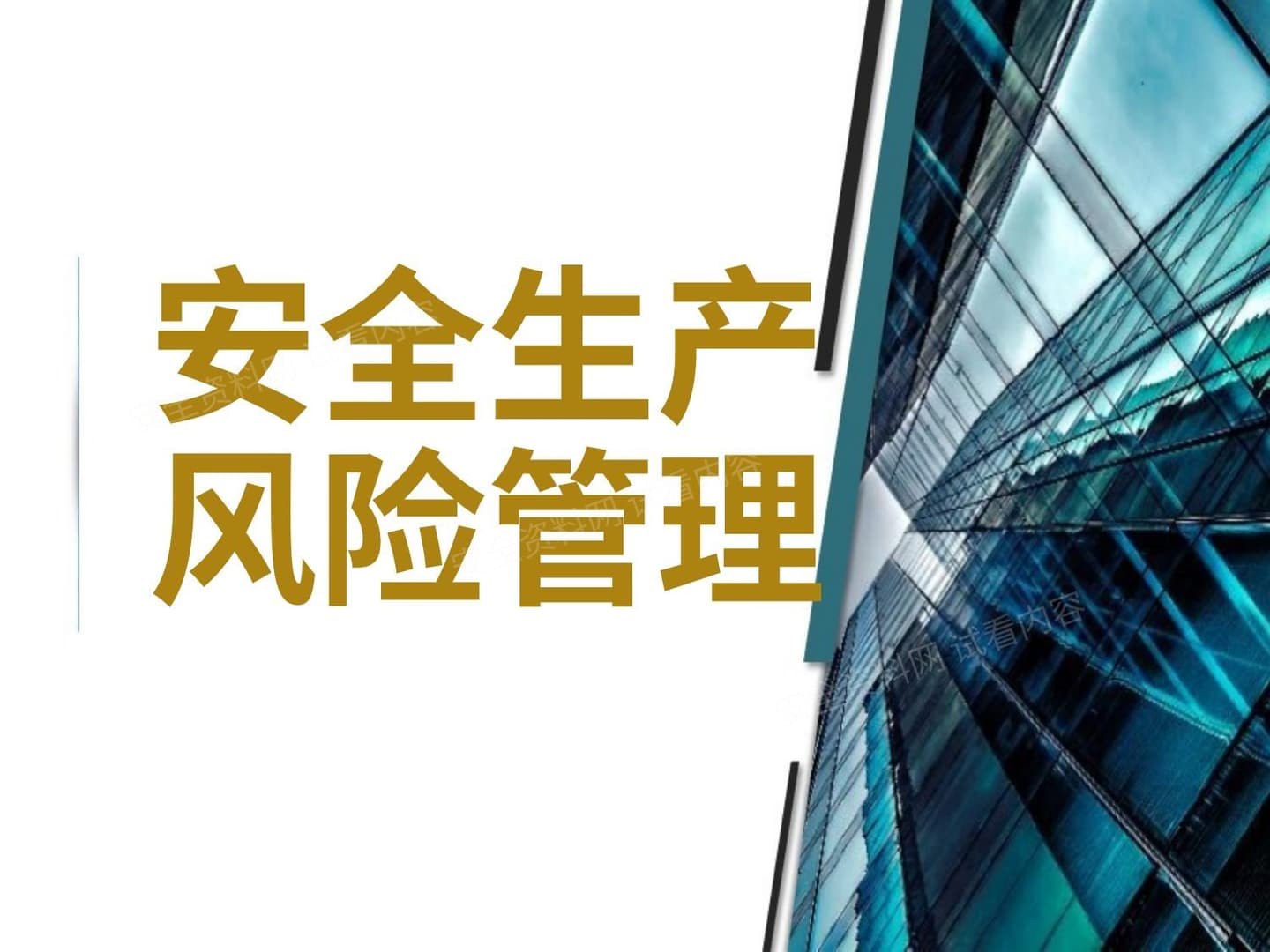 安全生产风险管理