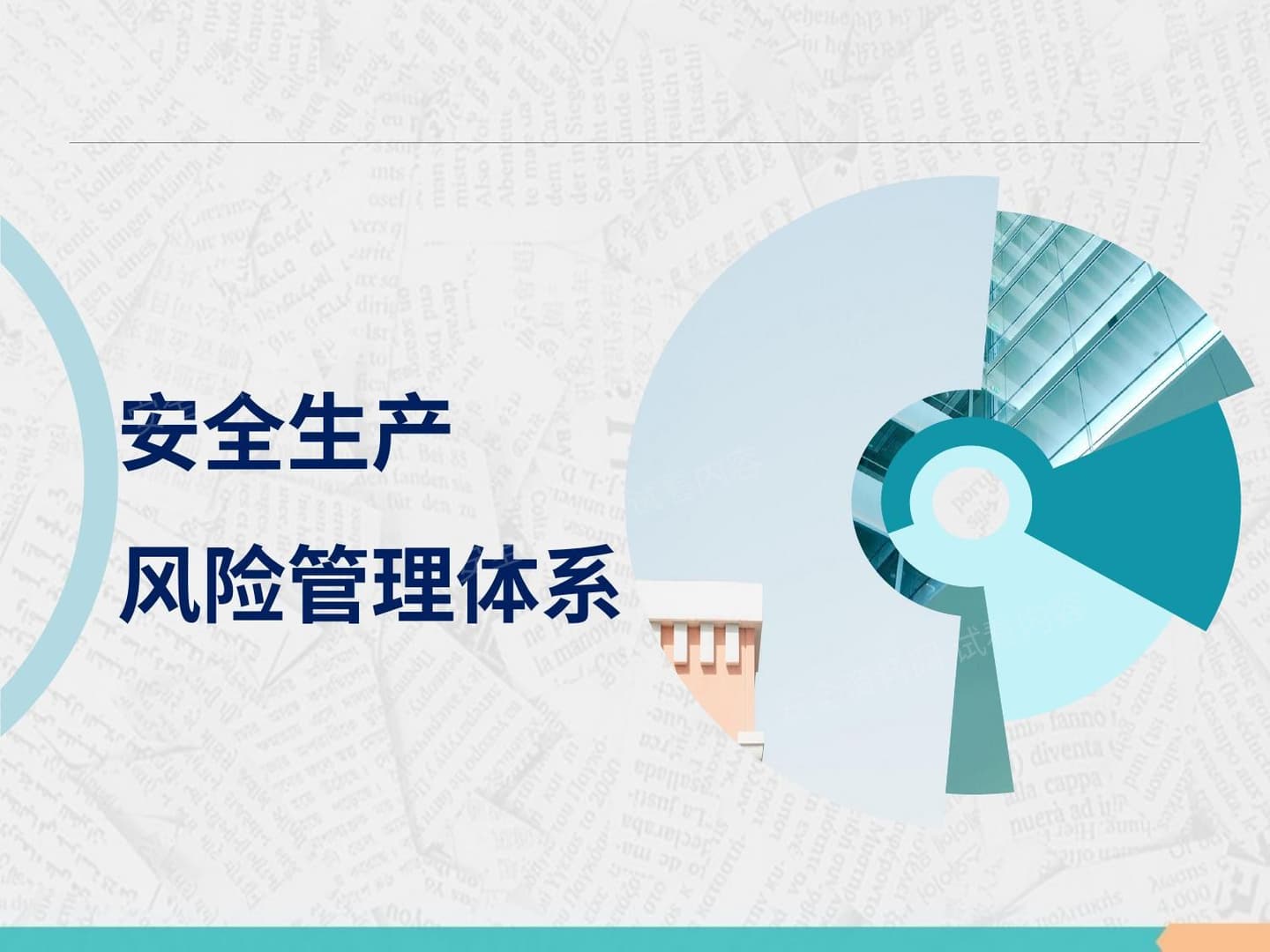安全生产风险管理体系