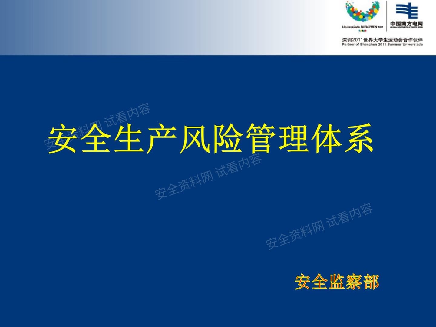 安全生产风险管理体系培训课件