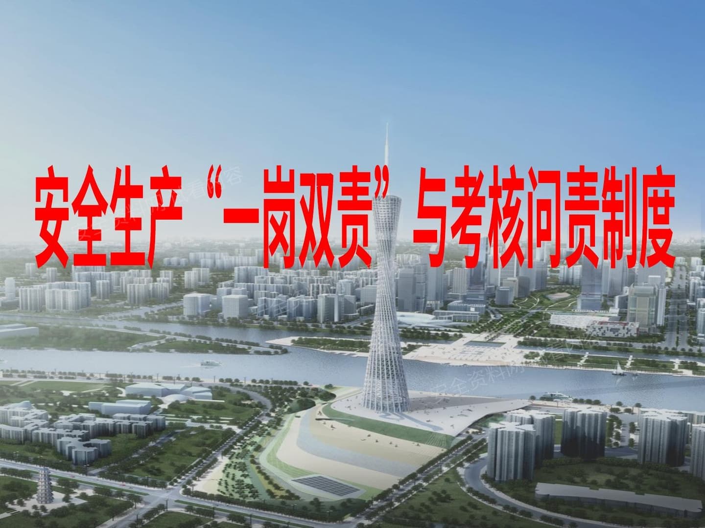 安全生产“一岗双责”与考核问责制度