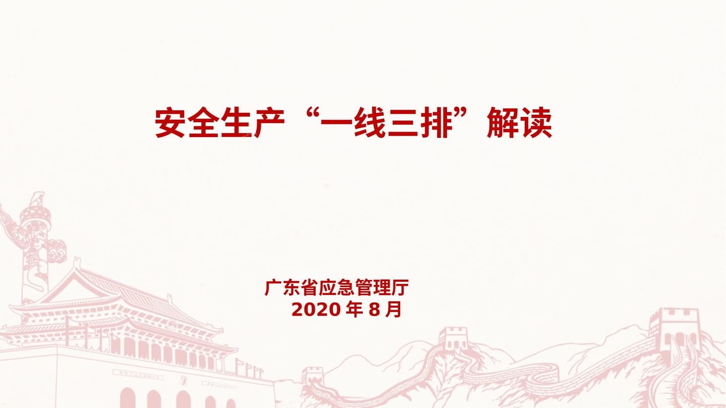 安全生产“一线三排”解读