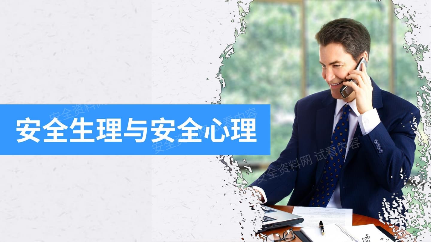 安全生理与安全心理
