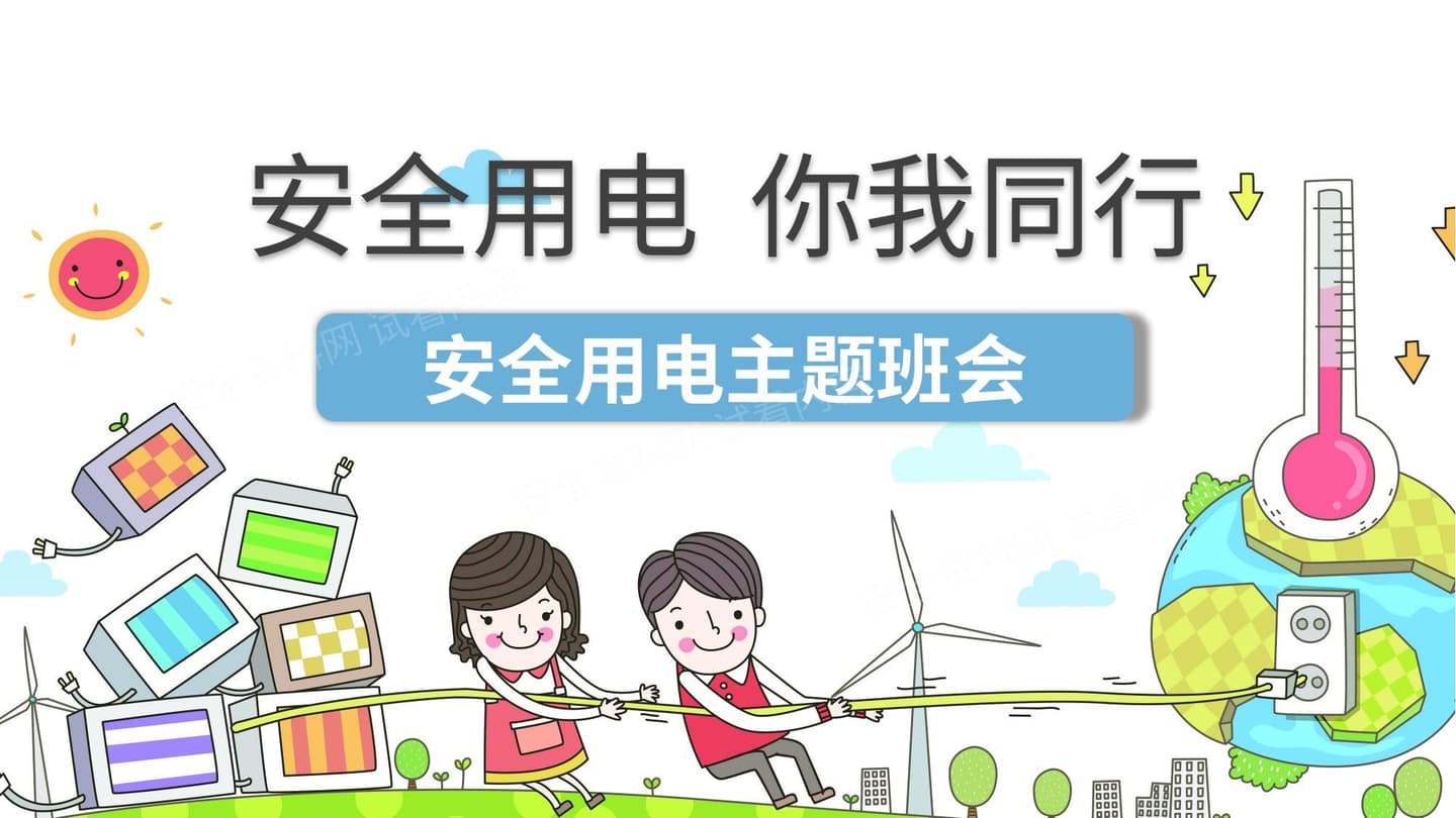 安全用电你我同行