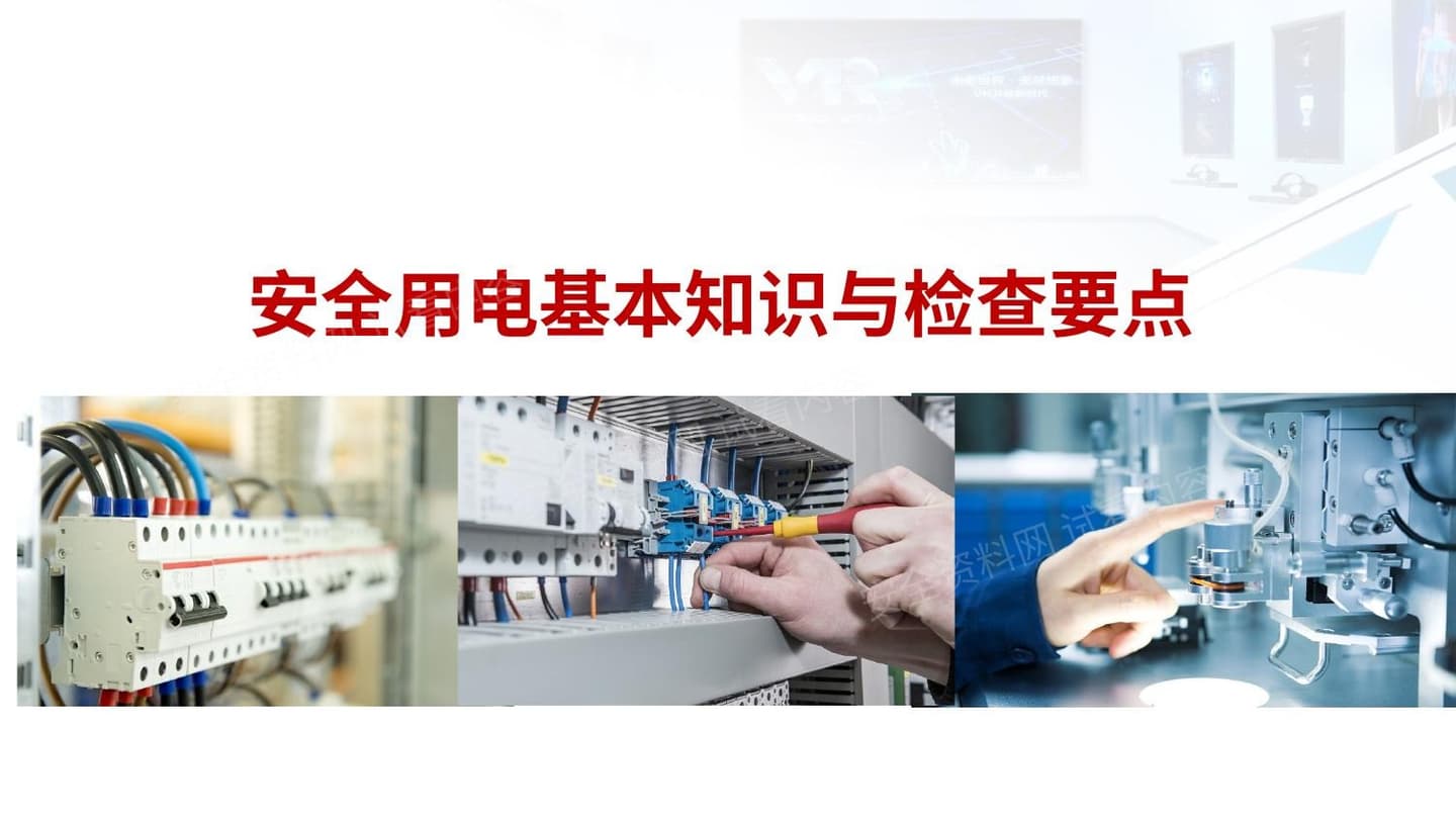 安全用电基础知识及隐患排查重点