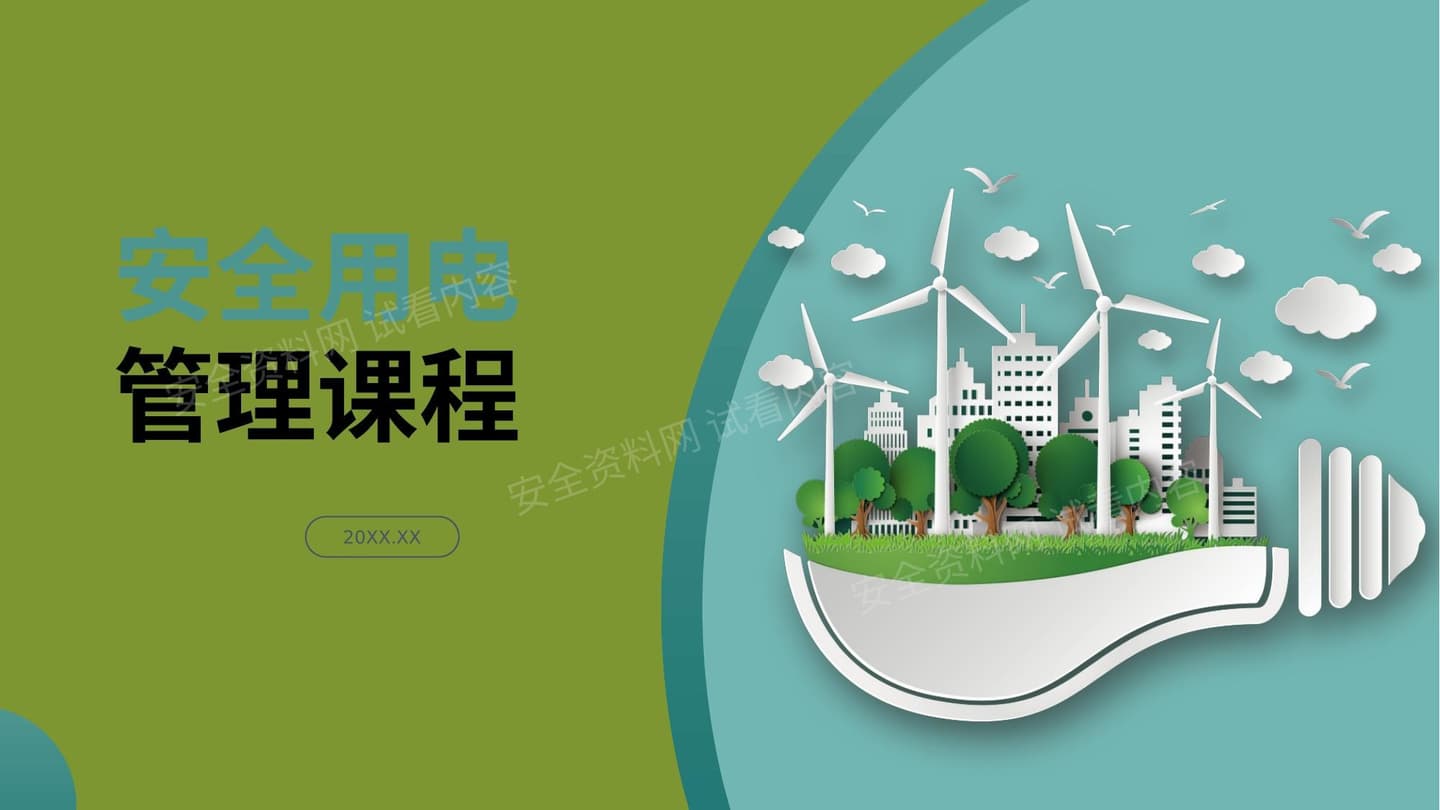 安全用电管理课程