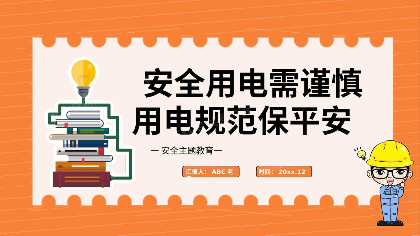 安全用电 4
