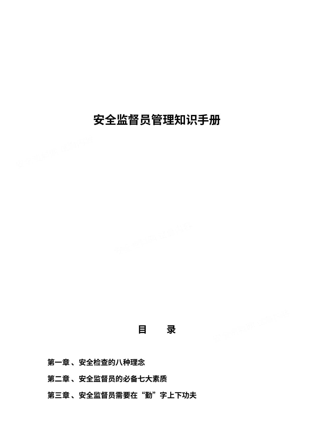安全监督员管理知识手册