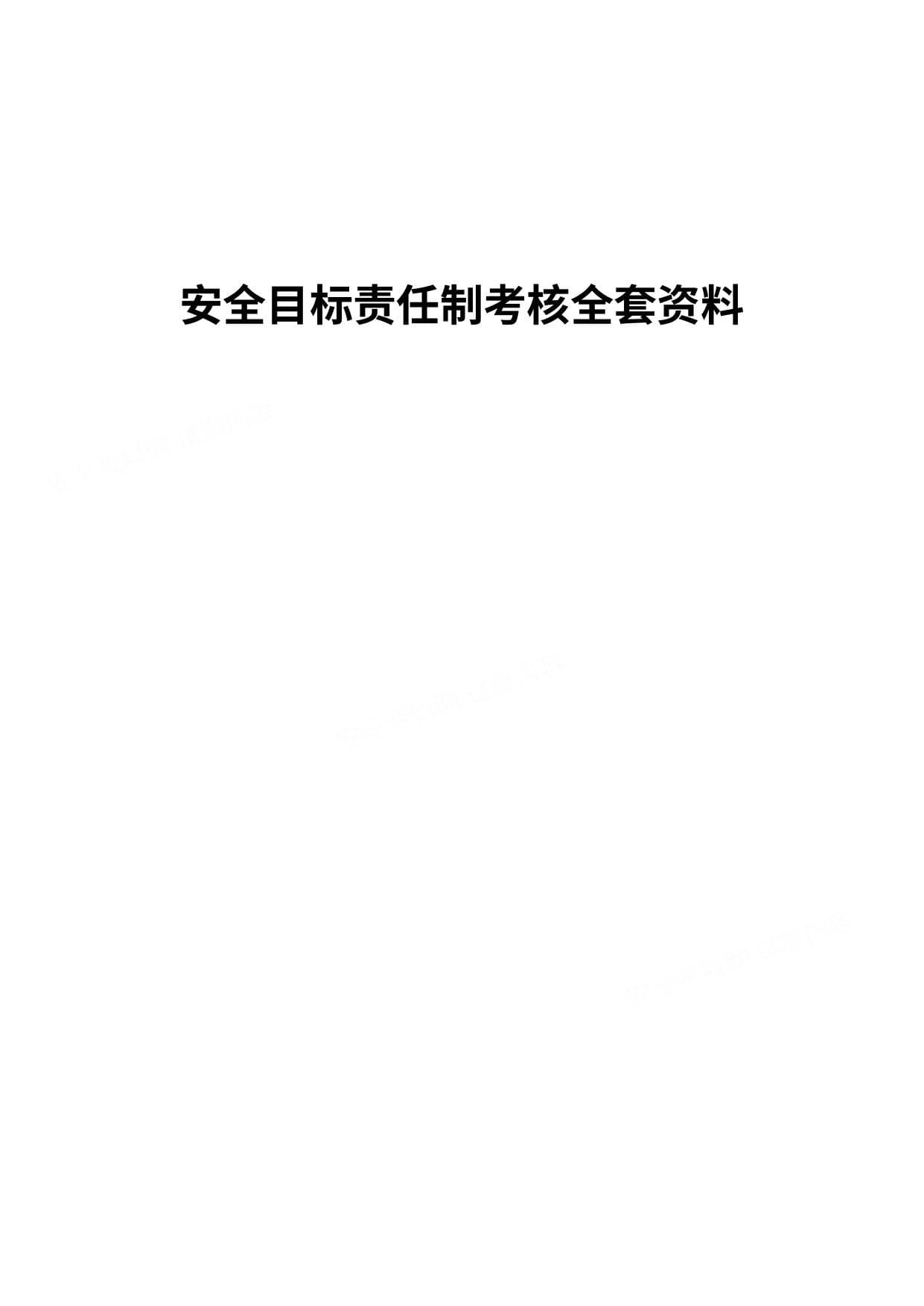 安全目标责任制考核全套资料