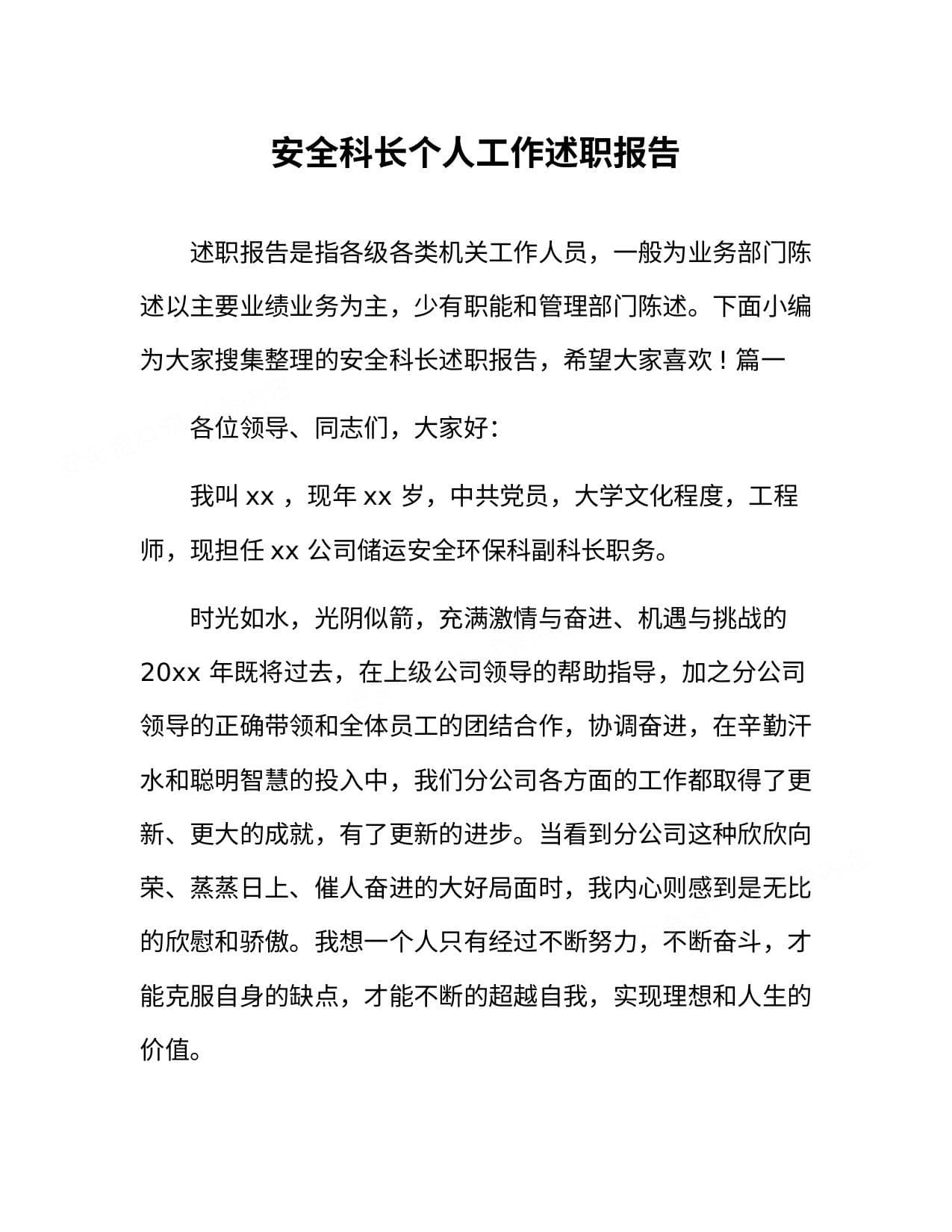 安全科长个人工作述职报告汇编