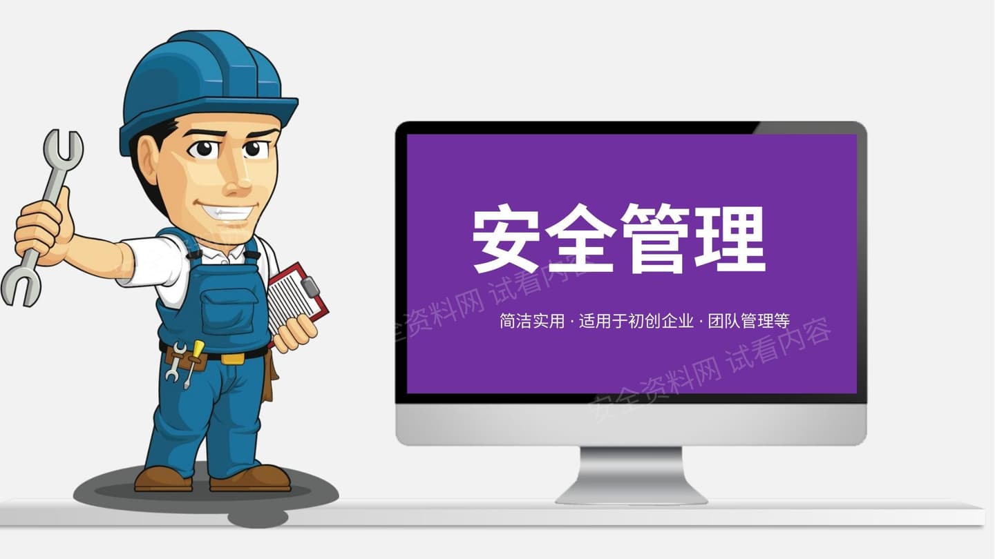 安全管理