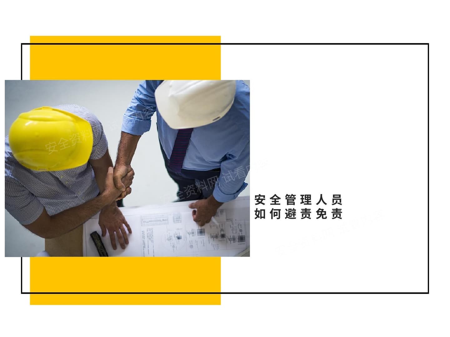 安全管理人员如何避责免责