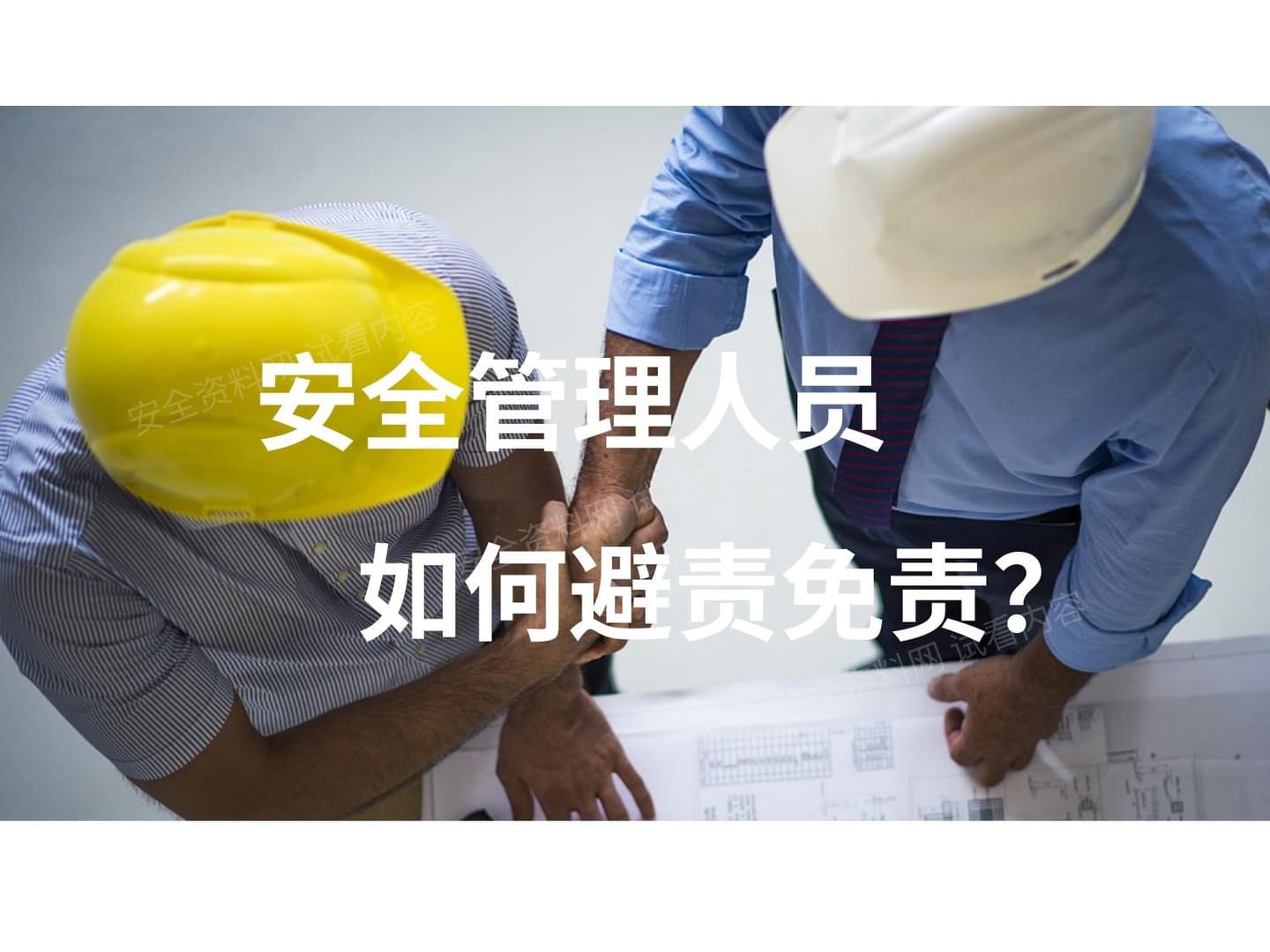 安全管理人员如何避责免责?