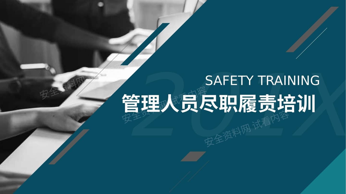 安全管理人员尽职免责培训