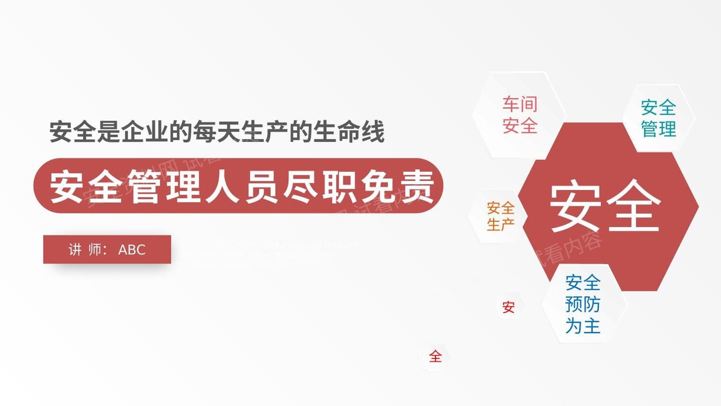 安全管理人员尽职免责培训1