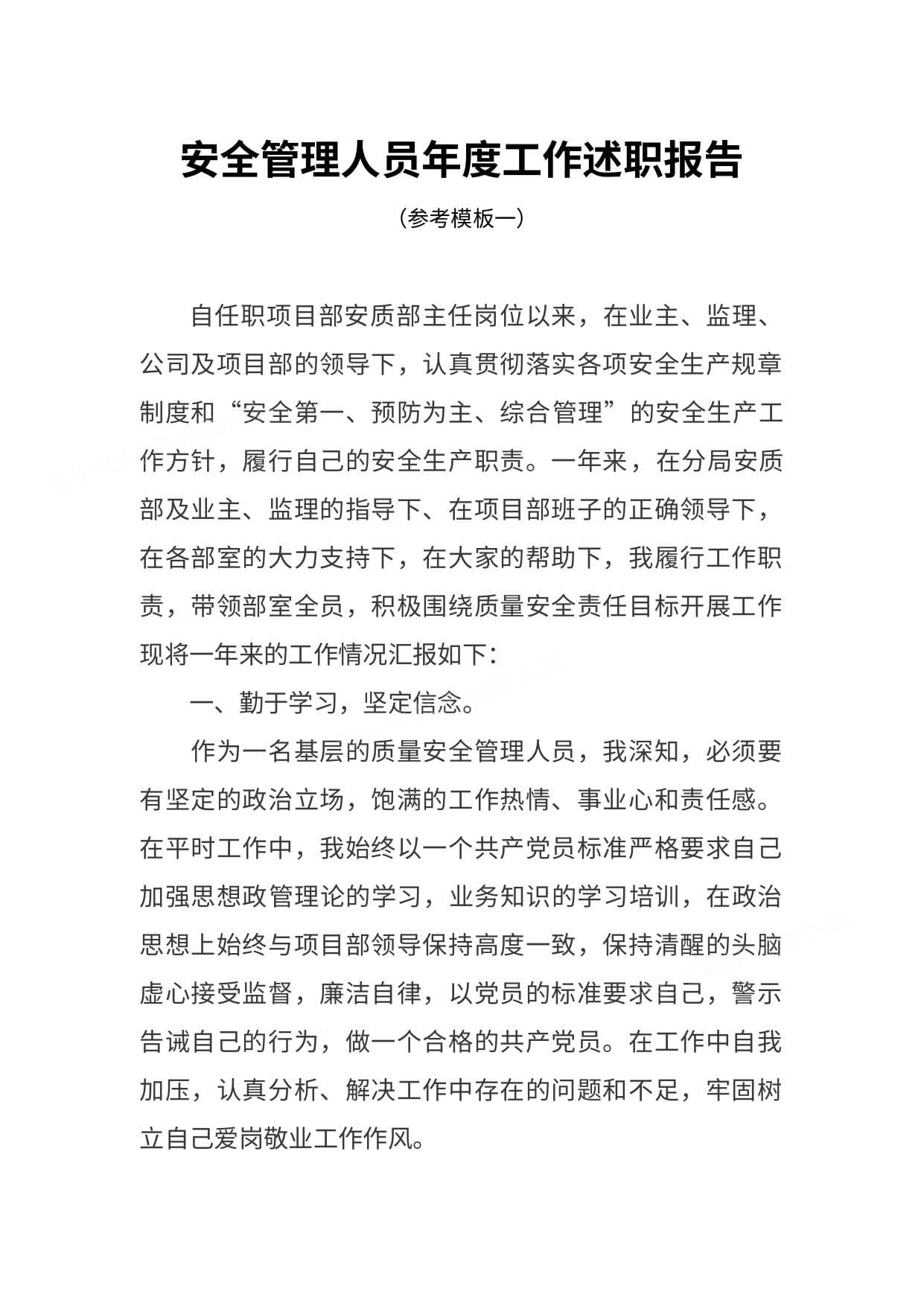 安全管理人员年度工作述职报告