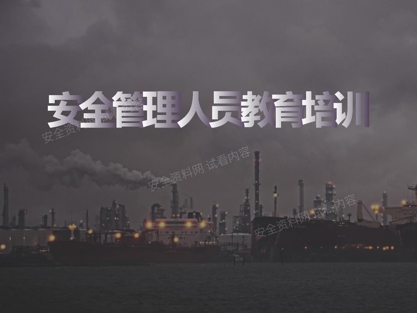 安全管理人员教育培训