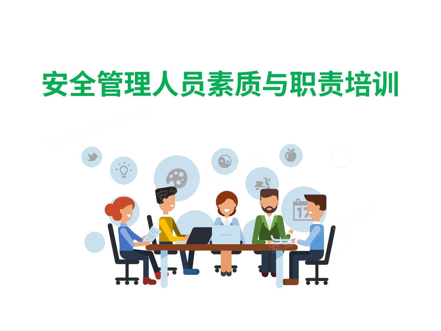 安全管理人员素质与职责培训 2