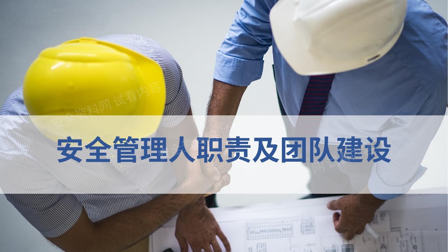 安全管理人员职责及团队建设