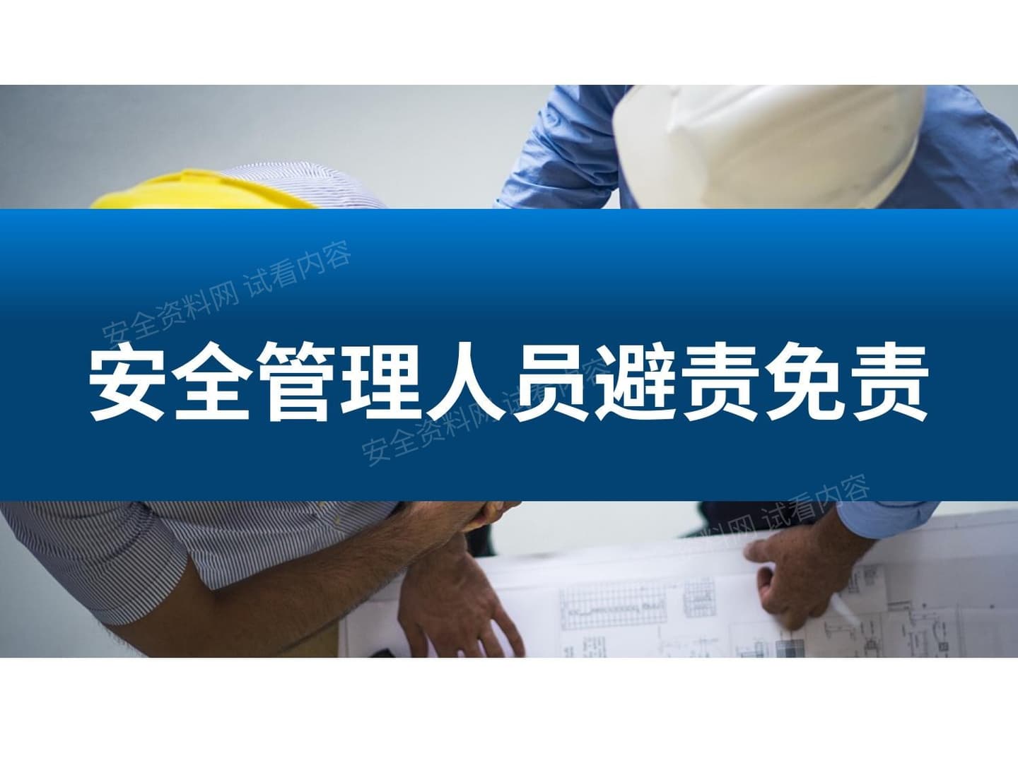安全管理人员避责免责