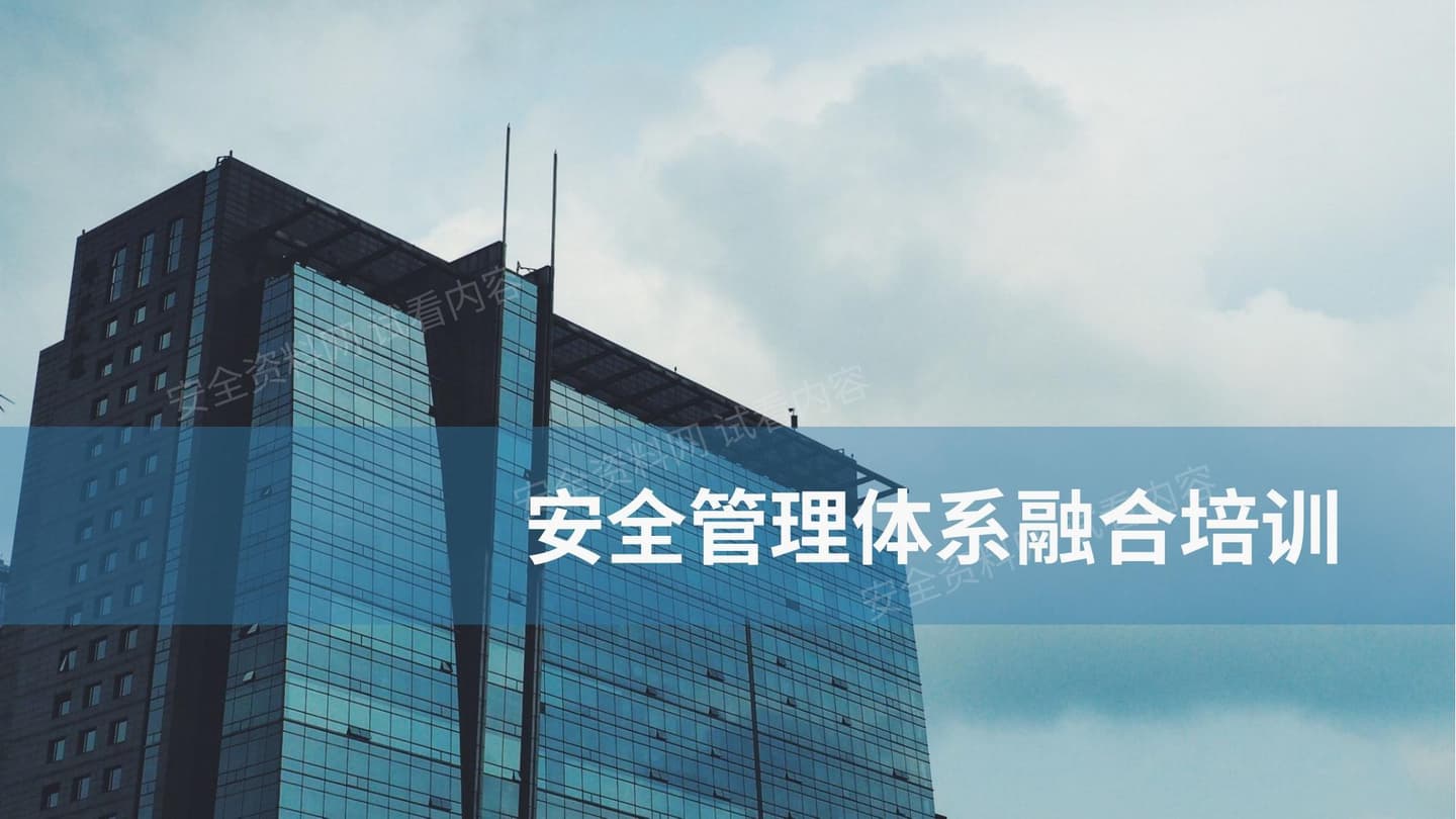 安全管理体系融合培训
