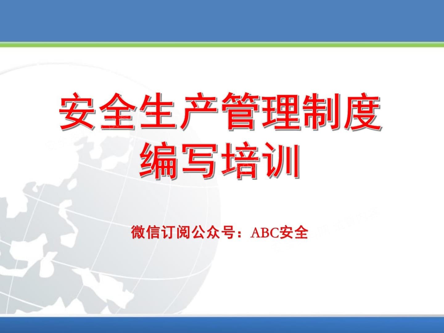 安全管理制度编制培训