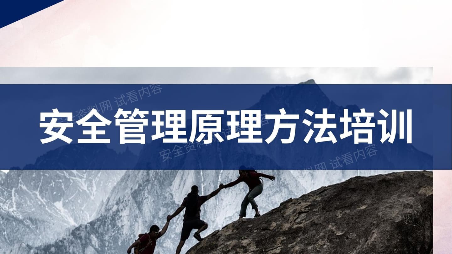 安全管理原理方法培训