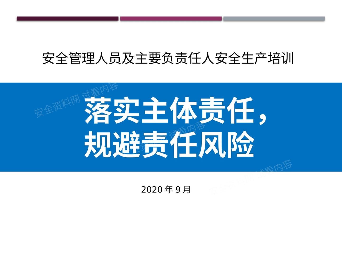 安全管理及负责人安全生产培训