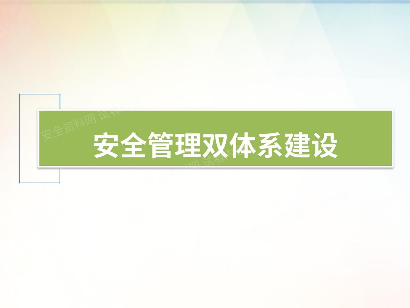 安全管理双体系建设