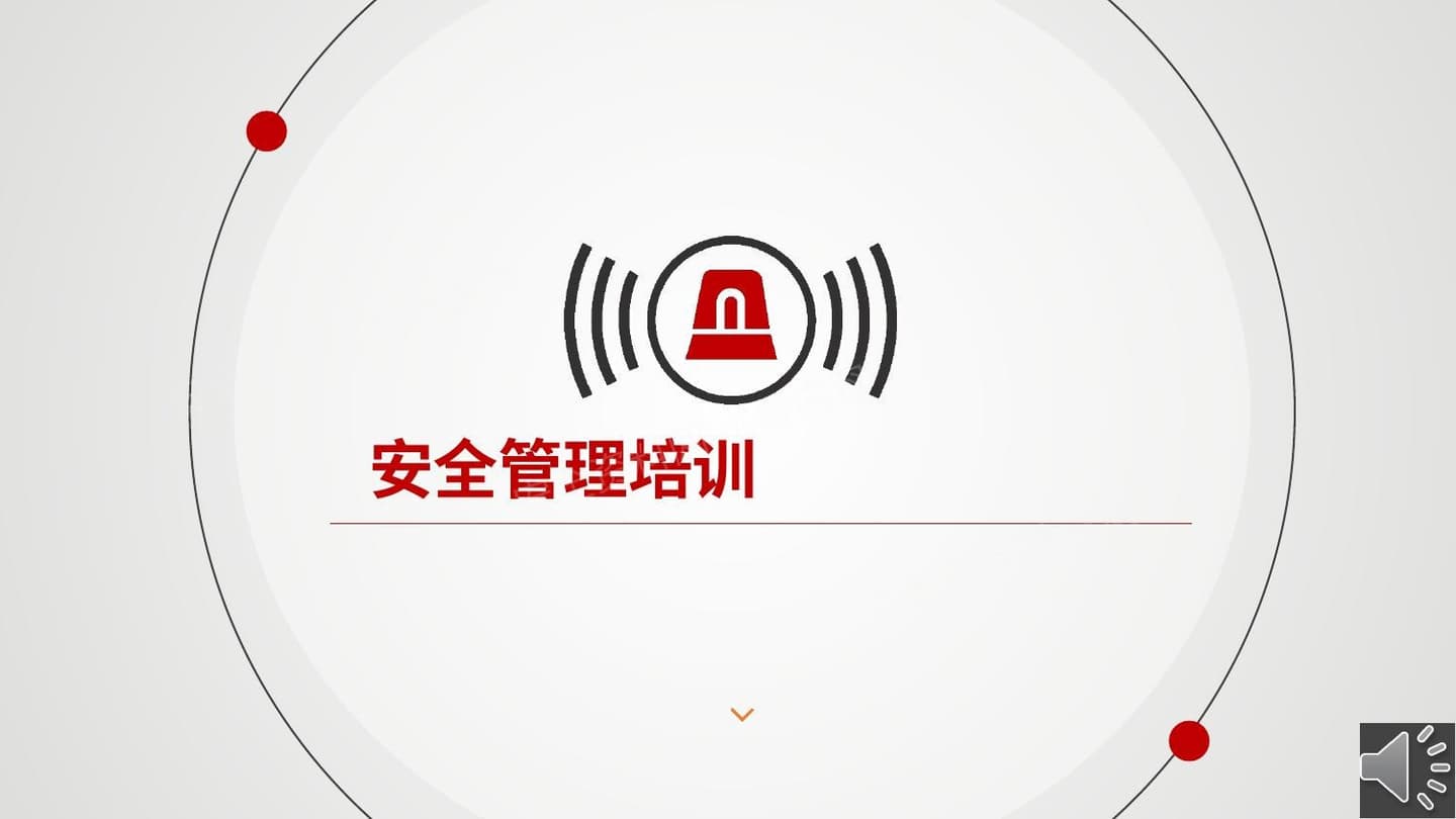 安全管理培训安全管理
