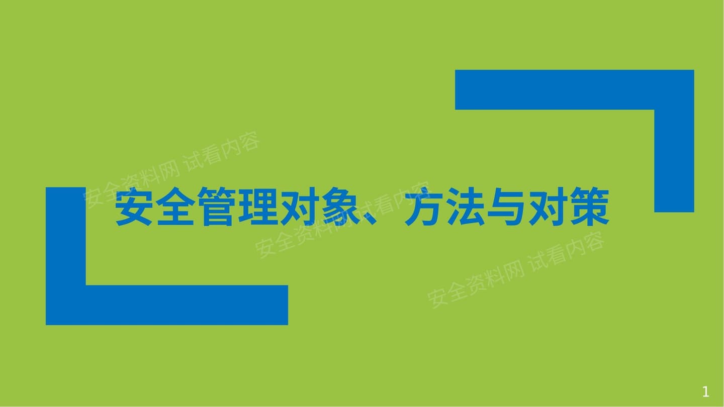 安全管理对象、方法与对策