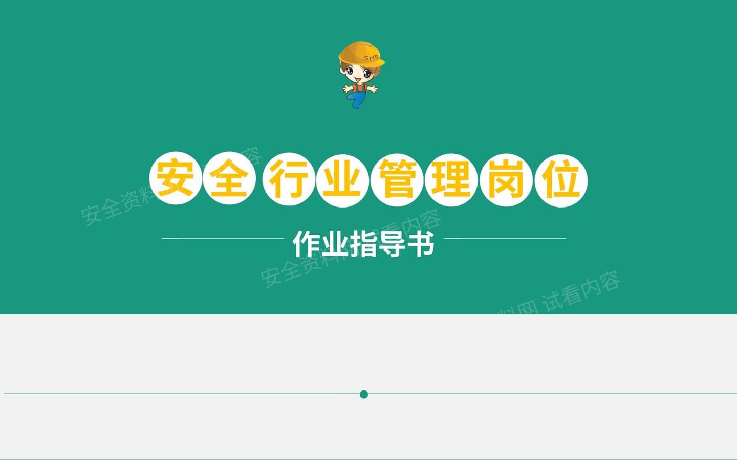 安全管理岗位作业指导书