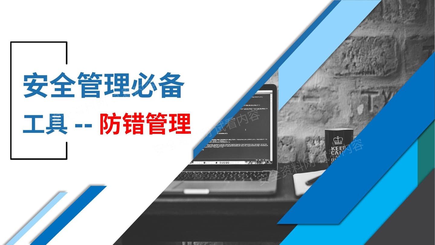 安全管理必备工具防错管理