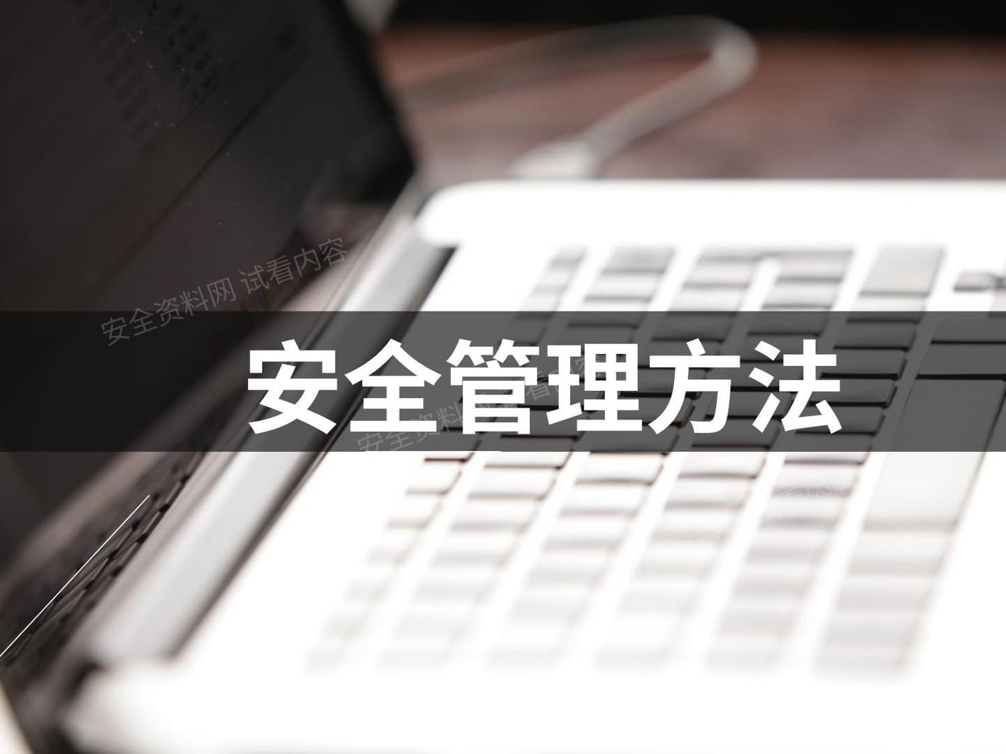 安全管理方法