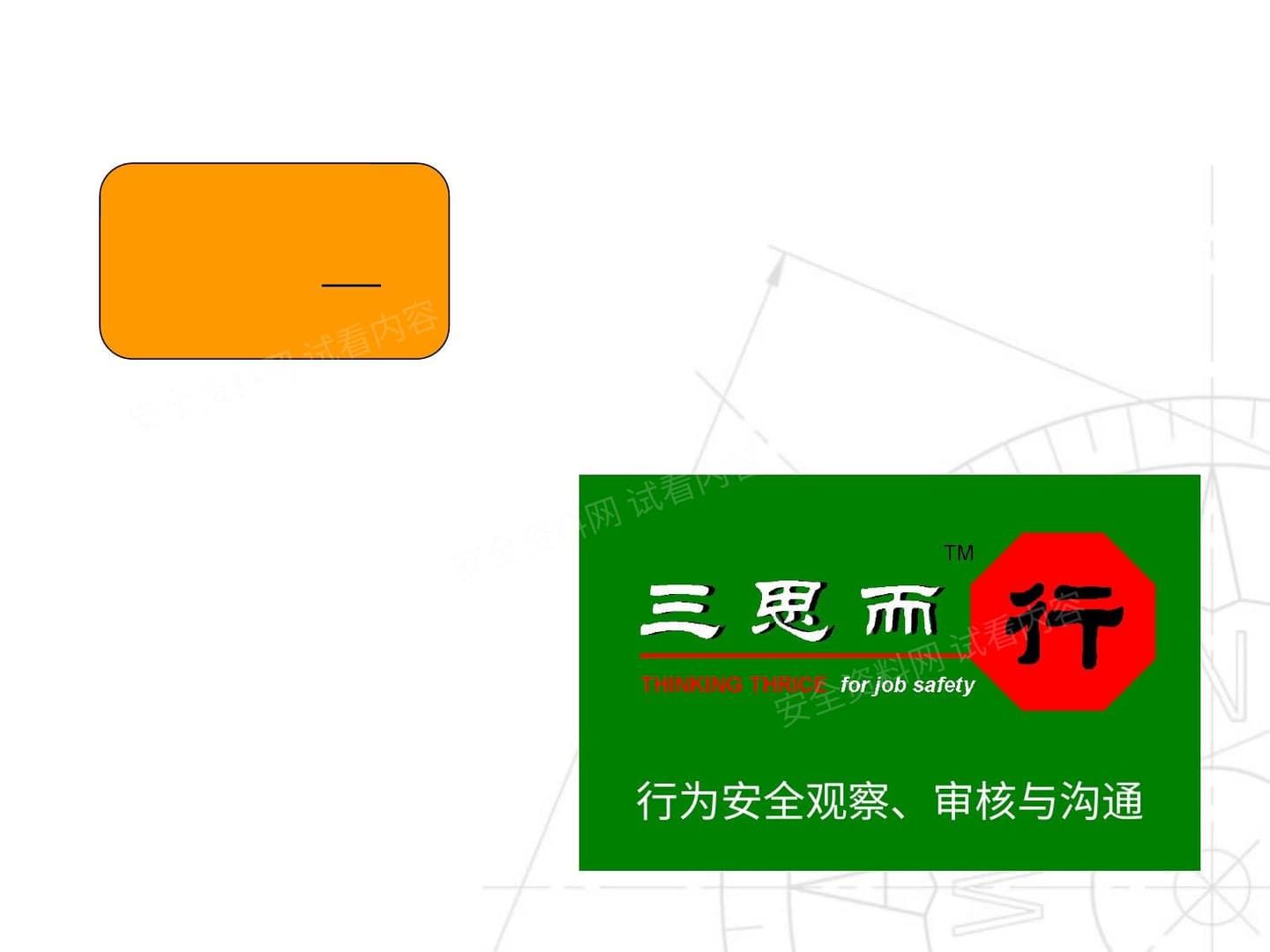 安全管理核心要素与过程