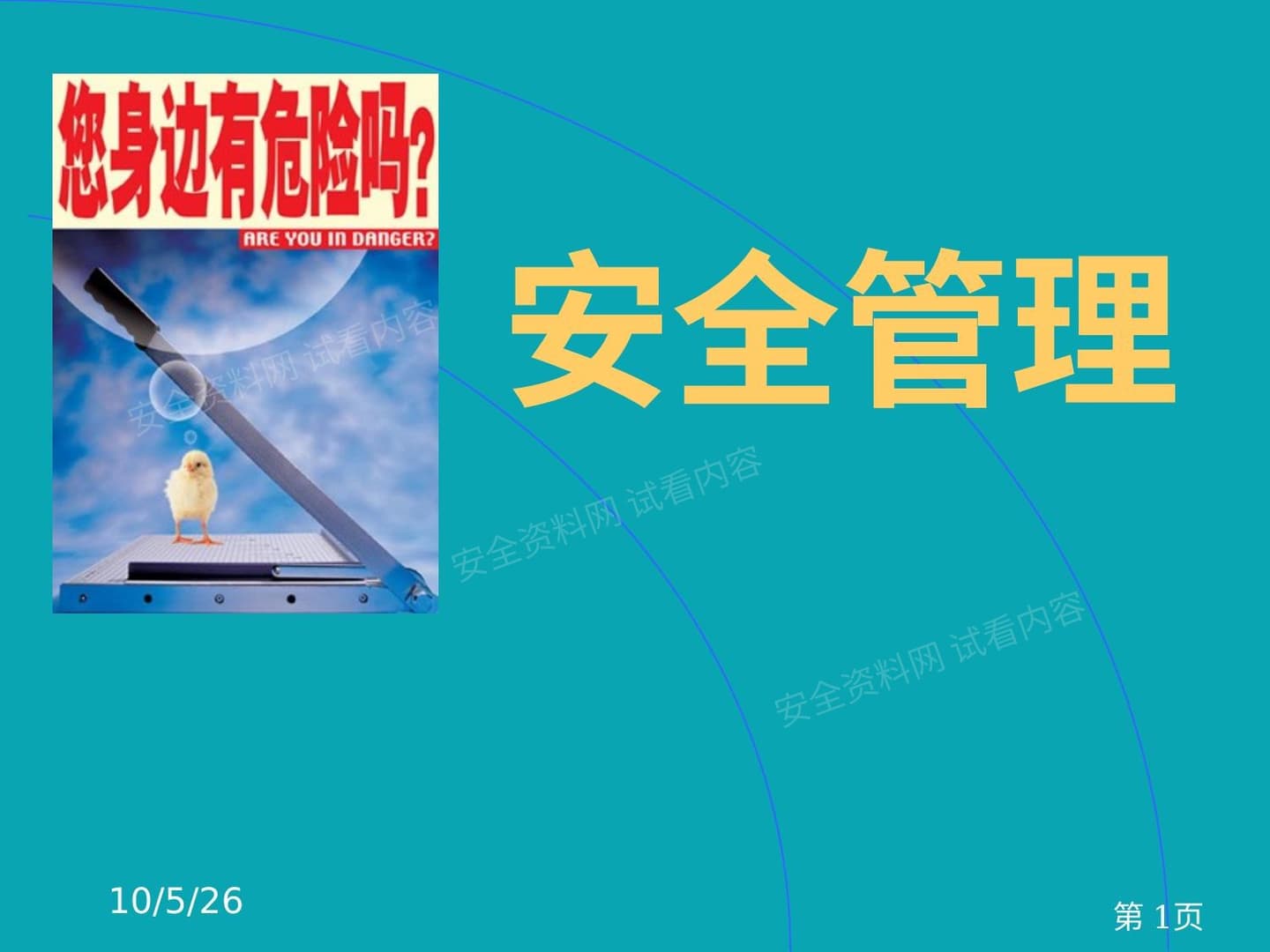 安全管理演示 市政工程