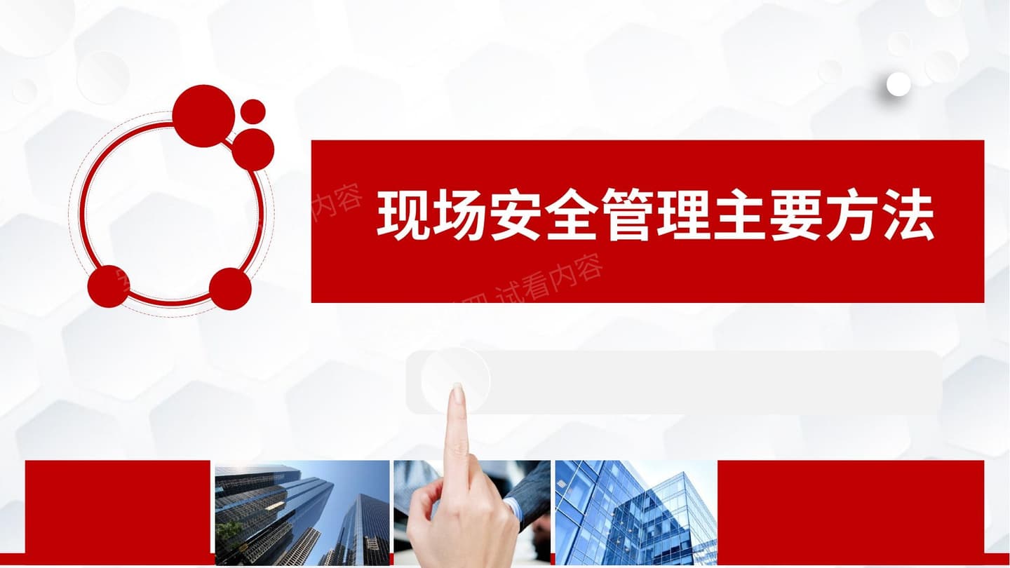 安全管理第一课!现场安全管理主要方法